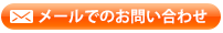 メールでのお問い合わせ