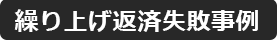 繰り上げ返済失敗事例