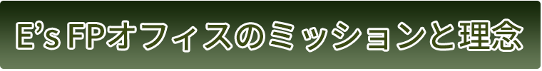 E’sFPオフィスのミッションと理念